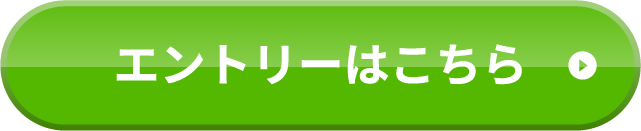 エントリーはこちら
